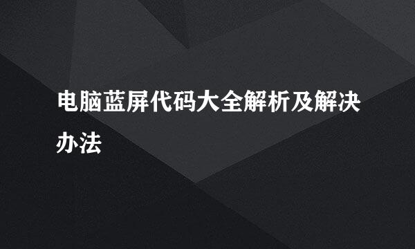 电脑蓝屏代码大全解析及解决办法