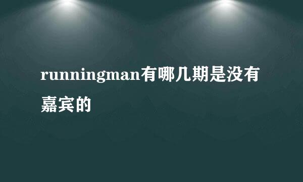 runningman有哪几期是没有嘉宾的