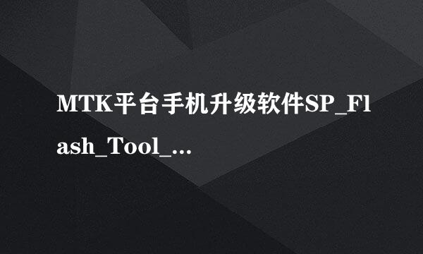 MTK平台手机升级软件SP_Flash_Tool_exe使用教程