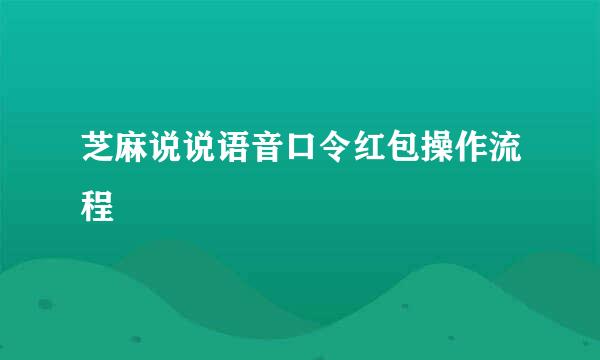 芝麻说说语音口令红包操作流程