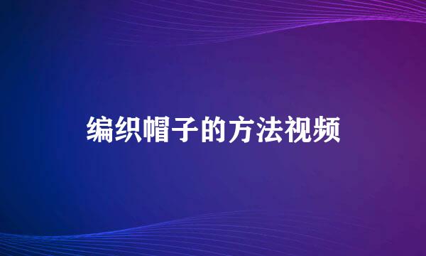 编织帽子的方法视频