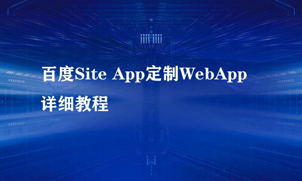 百度Site App定制WebApp详细教程