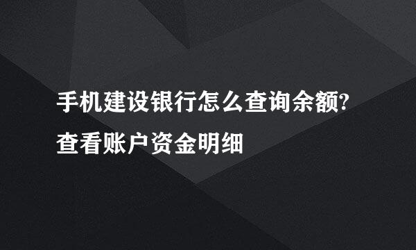 手机建设银行怎么查询余额?查看账户资金明细