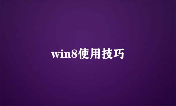 win8使用技巧