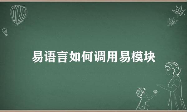 易语言如何调用易模块