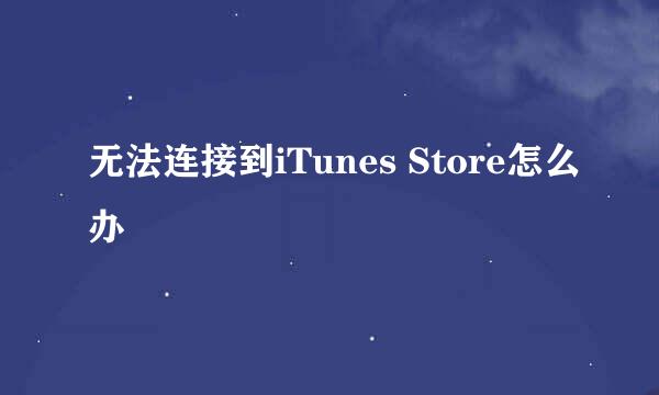 无法连接到iTunes Store怎么办