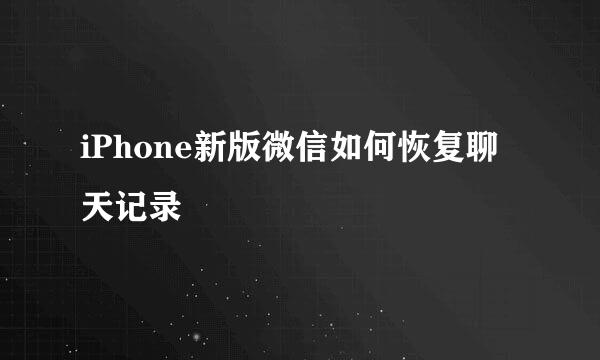 iPhone新版微信如何恢复聊天记录