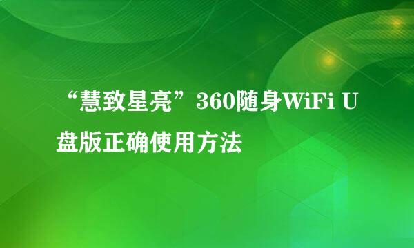 “慧致星亮”360随身WiFi U盘版正确使用方法