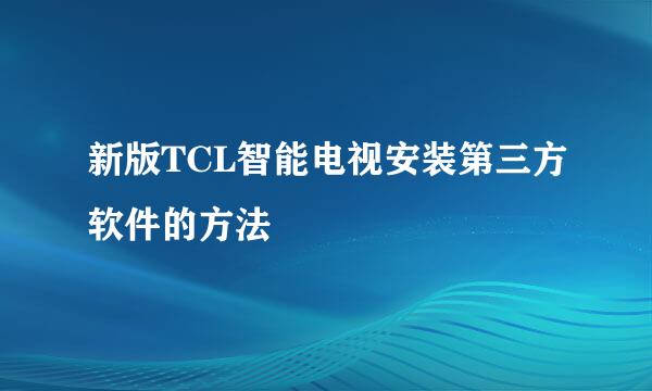 新版TCL智能电视安装第三方软件的方法