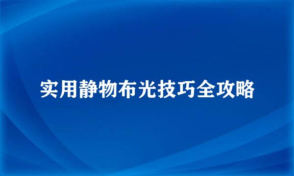 实用静物布光技巧全攻略