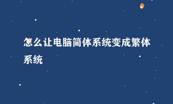 怎么让电脑简体系统变成繁体系统