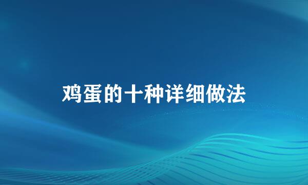 鸡蛋的十种详细做法