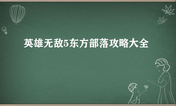 英雄无敌5东方部落攻略大全