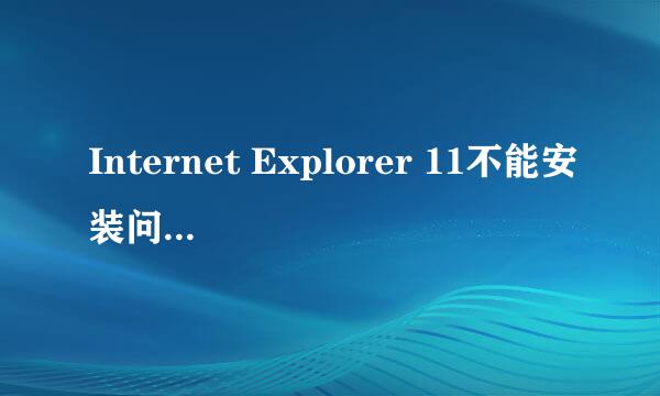 Internet Explorer 11不能安装问题解决方法