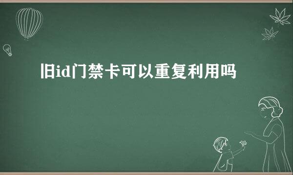 旧id门禁卡可以重复利用吗