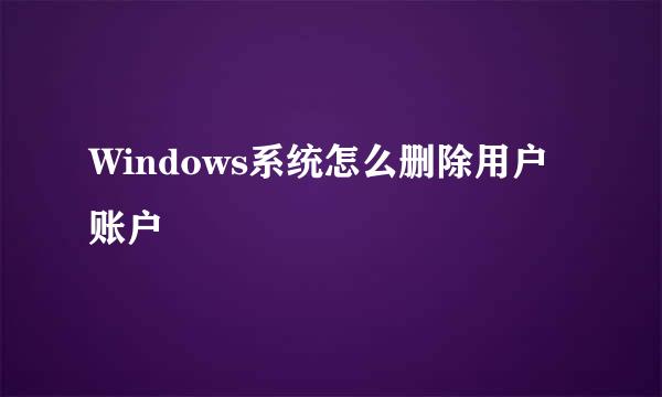 Windows系统怎么删除用户账户