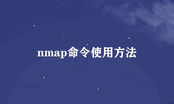 nmap命令使用方法