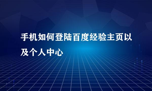 手机如何登陆百度经验主页以及个人中心