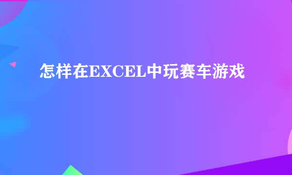 怎样在EXCEL中玩赛车游戏