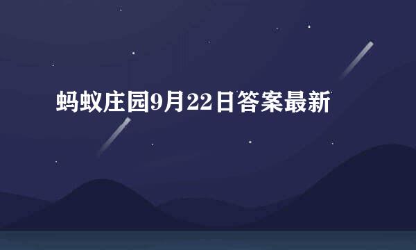 蚂蚁庄园9月22日答案最新