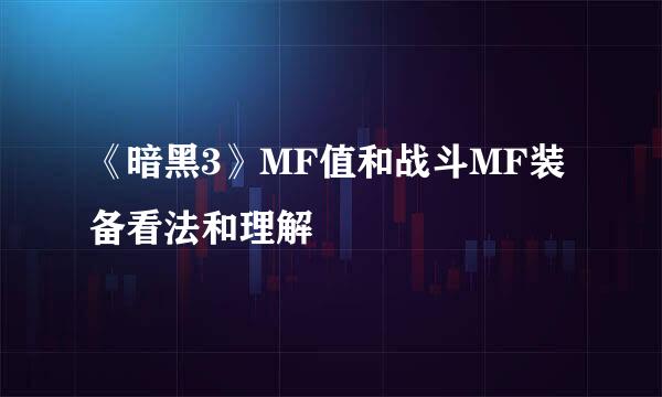 《暗黑3》MF值和战斗MF装备看法和理解