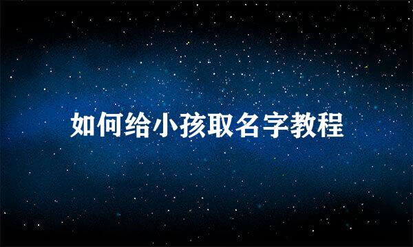 如何给小孩取名字教程