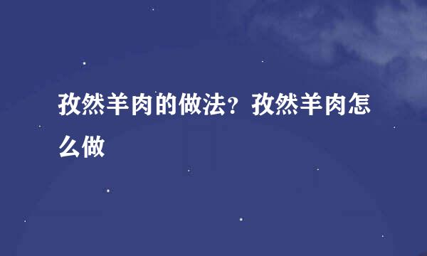 孜然羊肉的做法？孜然羊肉怎么做