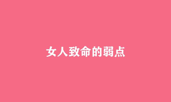 女人致命的弱点