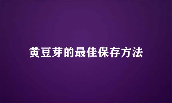 黄豆芽的最佳保存方法