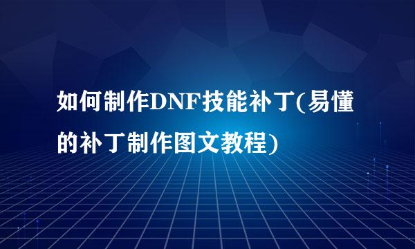 如何制作DNF技能补丁(易懂的补丁制作图文教程)