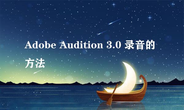 Adobe Audition 3.0 录音的方法