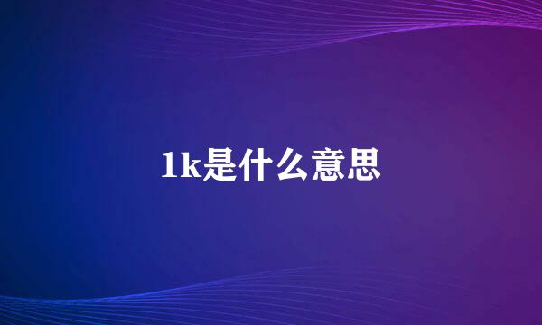 1k是什么意思