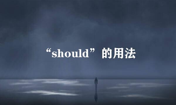 “should”的用法