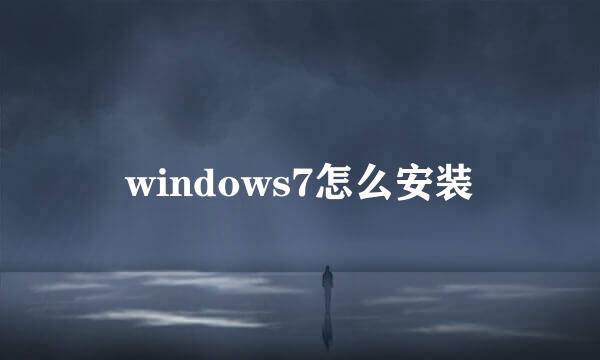 windows7怎么安装