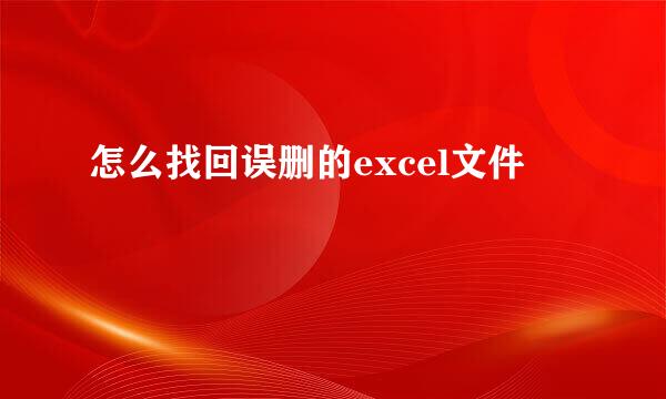 怎么找回误删的excel文件