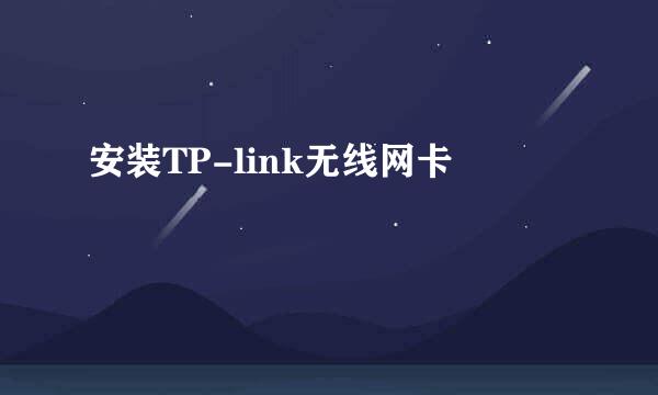 安装TP-link无线网卡