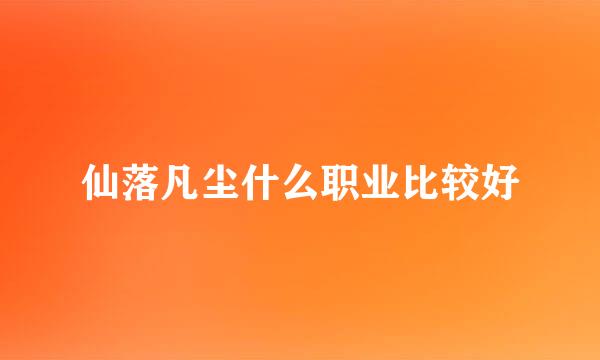 仙落凡尘什么职业比较好