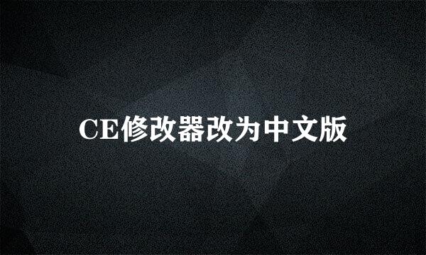 CE修改器改为中文版