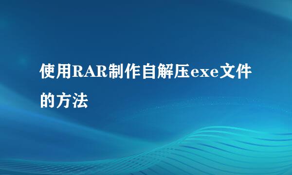 使用RAR制作自解压exe文件的方法