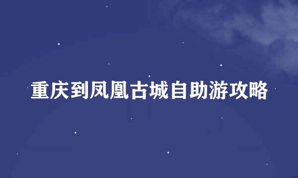 重庆到凤凰古城自助游攻略