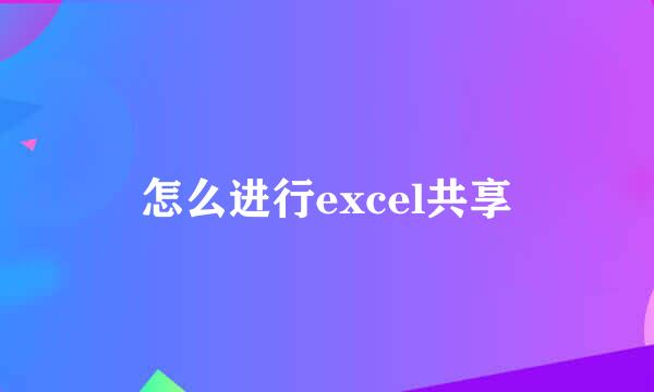 怎么进行excel共享