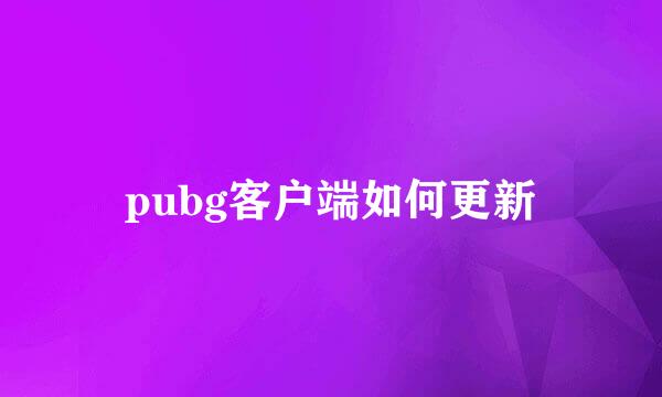 pubg客户端如何更新