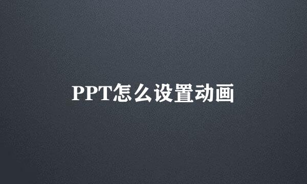 PPT怎么设置动画