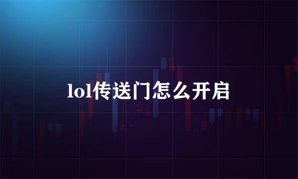 lol传送门怎么开启