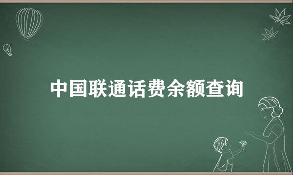 中国联通话费余额查询