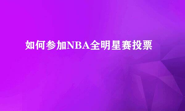 如何参加NBA全明星赛投票