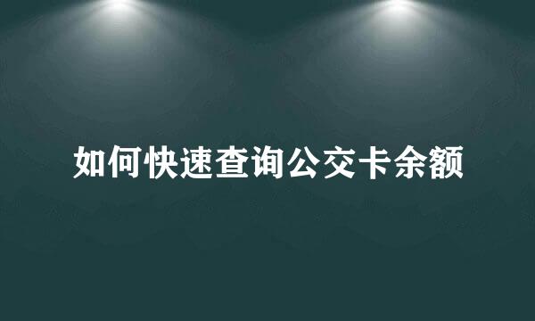 如何快速查询公交卡余额