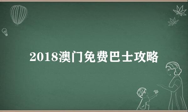 2018澳门免费巴士攻略