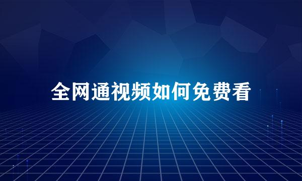 全网通视频如何免费看