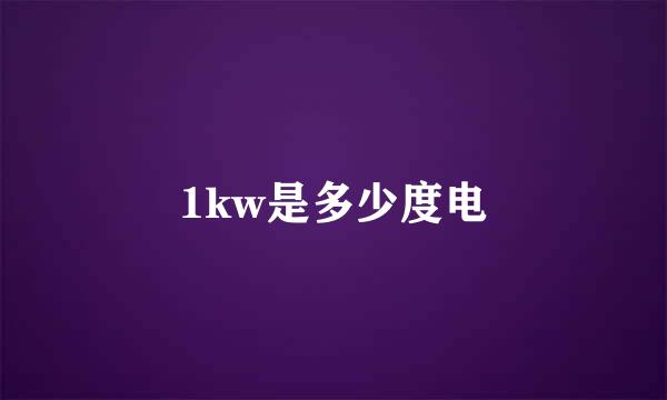 1kw是多少度电